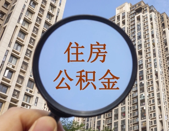 黔东南西安公积金代办（黔东南西安公积金代办业务流程详解）